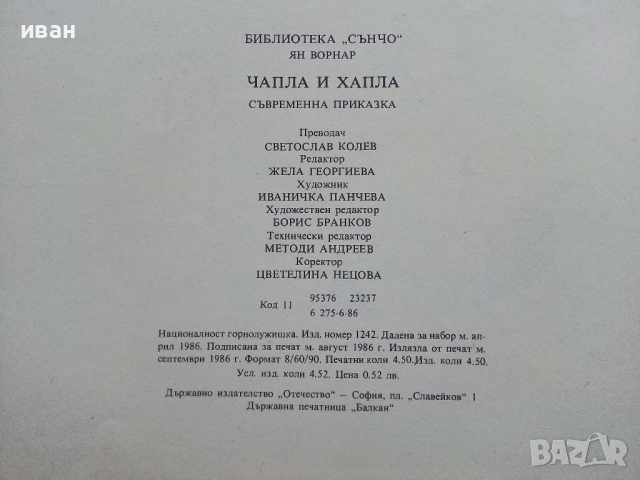 Библиотека "Сънчо" Чапла и Хапла - Ян Ворнар - 1986г., снимка 6 - Детски книжки - 44716436