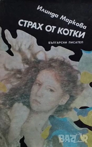 Страх от котки Илинда Маркова