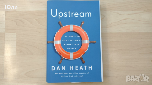 Книга - Upstream, Dan Heath - нова