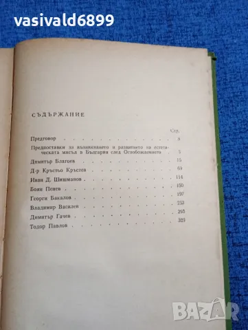 Борис Ценков - Из историята на естетическата мисъл в България , снимка 5 - Специализирана литература - 47871878
