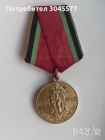 Медал СССР ХХ години победа 1941-1945