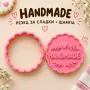 Резец и щампа за сладки „Handmade“ – за домашни бисквити, снимка 1
