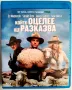 Който оцелее ще разказва - Blu-Ray - БГ издание, снимка 1