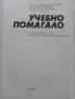 Учебно помагало по Литература за 10 клас.- 1991г., снимка 2