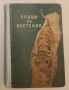 Ловци на растения - Майн Рид  (1960), снимка 1