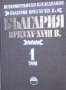 България през XV-XVIII в. Том 1 (Историографски изследвания), снимка 1 - Художествена литература - 29489964