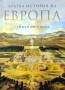 Кратка история на Европа Саймън Дженкинс , снимка 1