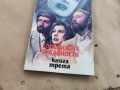 СОФИЙСКИТЕ ПОТАЙНОСТИ 3 0202261546, снимка 8