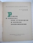 Книга "Режим и хранене при стомашни и ...-Х.Браилски"-48стр., снимка 2