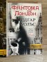 “Мароканецът” и “Фантома на Лондон” Едгар Уолъс, снимка 3