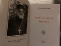Болна и здрава мистика - Архимандрит Серафим, снимка 2