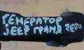 Стойка Генератор Jeep Гранд Чероки WJ , снимка 5