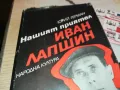 ИВАН ЛАПШИН 3112241344, снимка 5