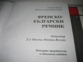 Френско-бг и българско-френски речници - Gaberoff - НОВИ !, снимка 4