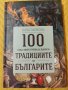100 неща, които трябва да знаем за традициите на българите, снимка 1 - Енциклопедии, справочници - 38315501