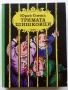 Тримата Шишковци - Юрий Олеша - 1985г., снимка 1