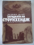 Книга "Загадката на Стоунхендж - Дж.Хокинс" - 204 стр.