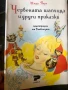 Червената шапчица и други приказки , снимка 1
