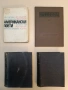 Български писатели - животъ, творчество, идеи. Томъ 1-6 - Михаил Арнаудов (1923), снимка 1