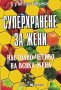 Суперхранене за жени (Настолно четиво на всяка жена) /Ан Луиз Гътилман/, снимка 1 - Специализирана литература - 38034992