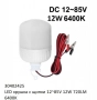 LED крушка със щипки 12-85V 9W / 12W 6400K, снимка 3