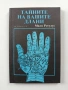 Тайните на вашите длани, снимка 1
