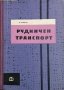 Рудничен транспорт. Кирил Бандов, 1961г., снимка 1 - Специализирана литература - 31032771