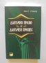 Книга Данъчно право и данъчен процес - Иван Г. Стоянов 2012 г., снимка 1 - Специализирана литература - 34127003