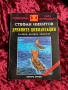 Древните цивилизации| Загадки, находки, хипотези| Стефан Никитов| Том 1-2, снимка 10