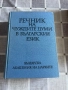 Български синонимен речник, речник на чуждите думи - 2 бр., снимка 2