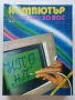Списания "Компютър за вас" - 1987г. / 1986г, снимка 10
