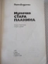 Книга "Източна Стара планина - Георги Чорчопов" - 148 стр., снимка 2