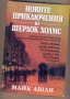Новите приключения на Шерлок Холмс, сборник, снимка 1 - Художествена литература - 40390555