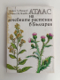 Атлас на лечебните растения в България, снимка 1