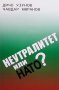 Неутралитет или НАТО? Дичо Узунов, снимка 1 - Българска литература - 38191067