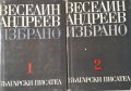 Избрано в два тома. Том 1-2 Веселин Андреев, 1968г., снимка 1 - Българска литература - 31048370