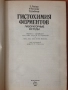 Лимфо - ретикулярни болести (на руски език), снимка 4