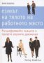 Питър Клейтън - Езикът на тялото на работното място