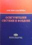 Осигурителни системи и фондове Христина Благойчева, снимка 1 - Специализирана литература - 39814437