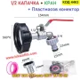 Комплект капачка и кран за IBC резервоар 1000 л с бърза връзка - КОД 4463, снимка 2