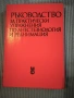 Ръководство за практически упражнения по анестезиология и реанимация , снимка 1