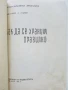 Как да се храним правилно - Ташо Ташев - 1961г., снимка 2
