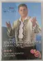 Николай Славеев - DVD колекция, снимка 2