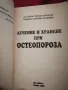 Лечение и хранене при остеопороза - Д-р Мария Папазова, Радиана Калейчева , снимка 2