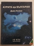 Аурата на България - Деян Колев, снимка 1