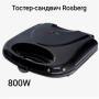 Тостер-сандвич Rosberg 800W, снимка 2