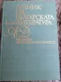 Речник на българската литература 1 и 2 том, снимка 2