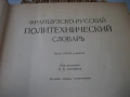 Французско-русский политехнический словарь, снимка 3