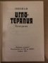 Иглотерапия Епиграми -Никман, снимка 2