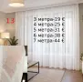 Изчистен модел дълго перде-3,4,5,6,7 метра, снимка 1